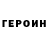 ГЕРОИН хмурый AR4 GAMES